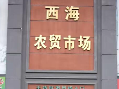 建设街道