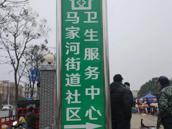 马家河街道